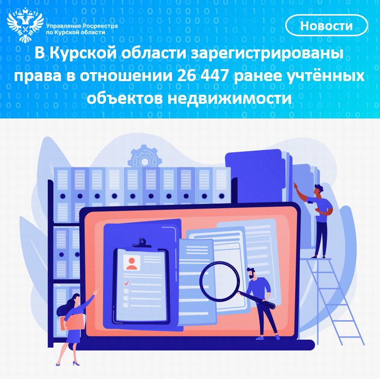 В Курской области зарегистрированы права в отношении 26 447 ранее учтённых объектов недвижимости.