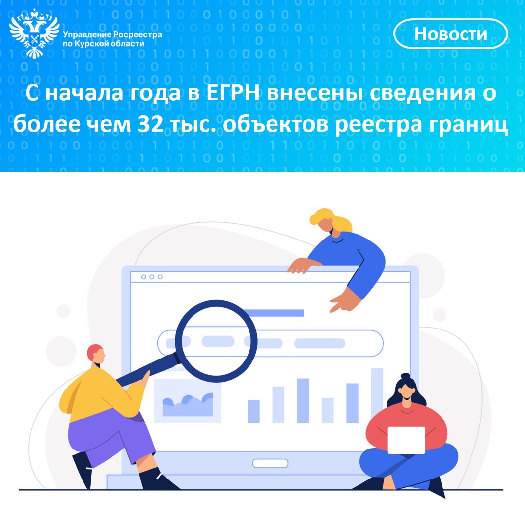 С начала года в ЕГРН внесены сведения о более чем 32 тыс.объектов реестра границ.