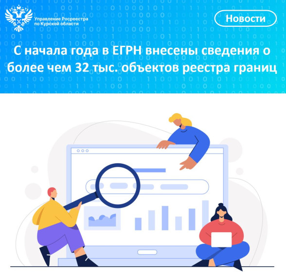 С начала года в ЕГРН внесены сведения о более чем 32 тыс.объектов реестра границ. С начала года в ЕГРН внесены сведения о более чем 32 тыс.объектов реестра границ.
